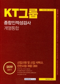 KT그룹 종합인적성검사 계열통합 (신입사원 및 신입 석박사, 인턴사원 채용 대비) (2019 상반기)